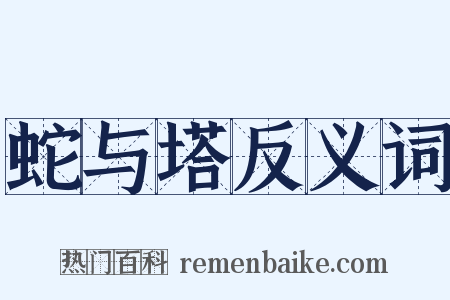 蛇与塔反义词是什么意思的图片